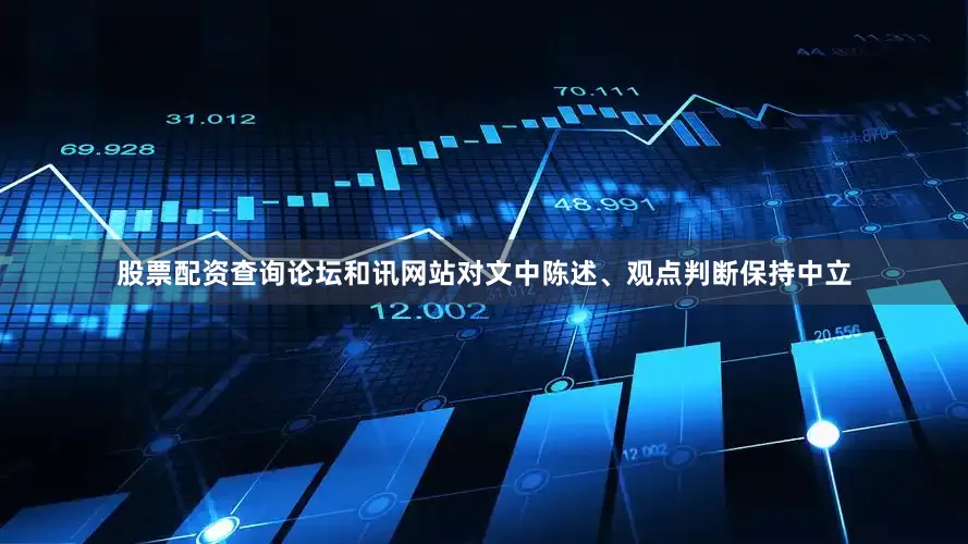 股票配资查询论坛和讯网站对文中陈述、观点判断保持中立