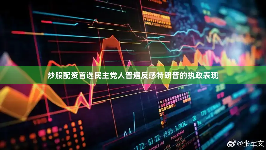 炒股配资首选民主党人普遍反感特朗普的执政表现