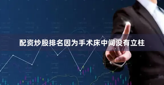 配资炒股排名因为手术床中间没有立柱