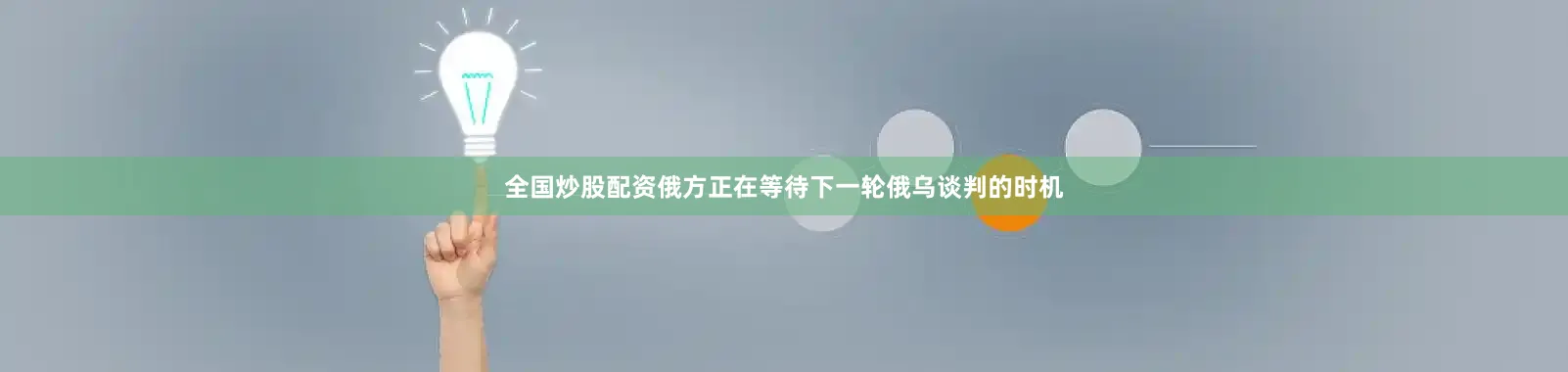 全国炒股配资俄方正在等待下一轮俄乌谈判的时机