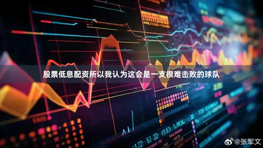 股票低息配资所以我认为这会是一支很难击败的球队