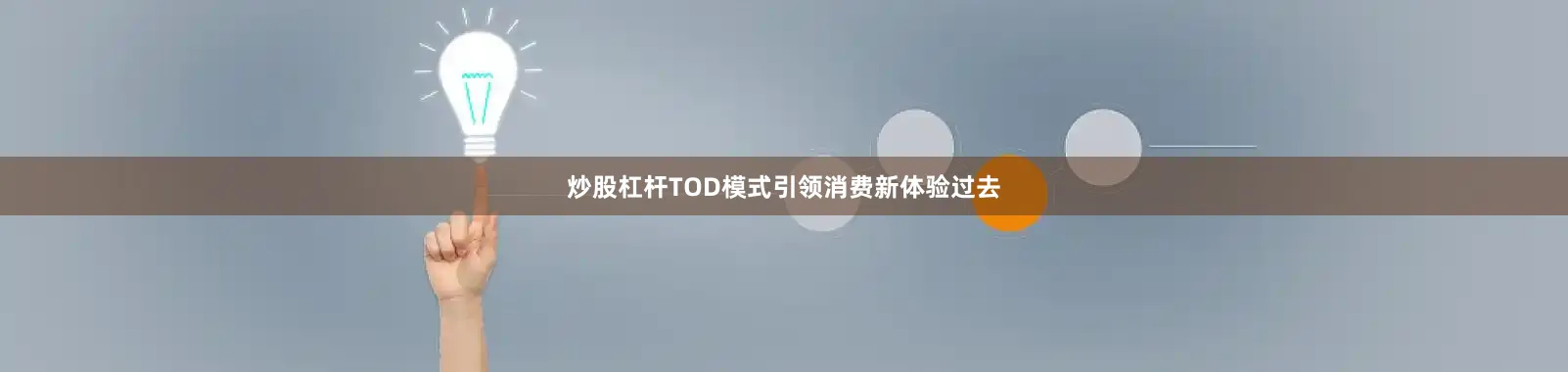 炒股杠杆TOD模式引领消费新体验过去