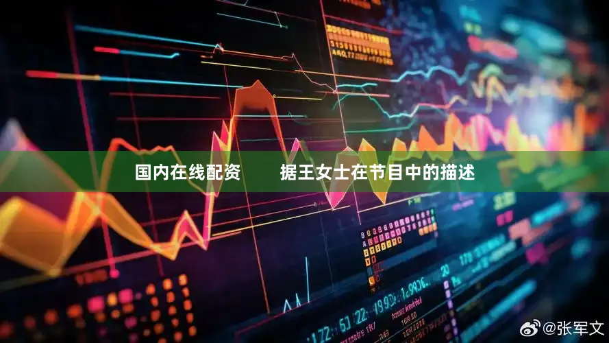 国内在线配资        据王女士在节目中的描述