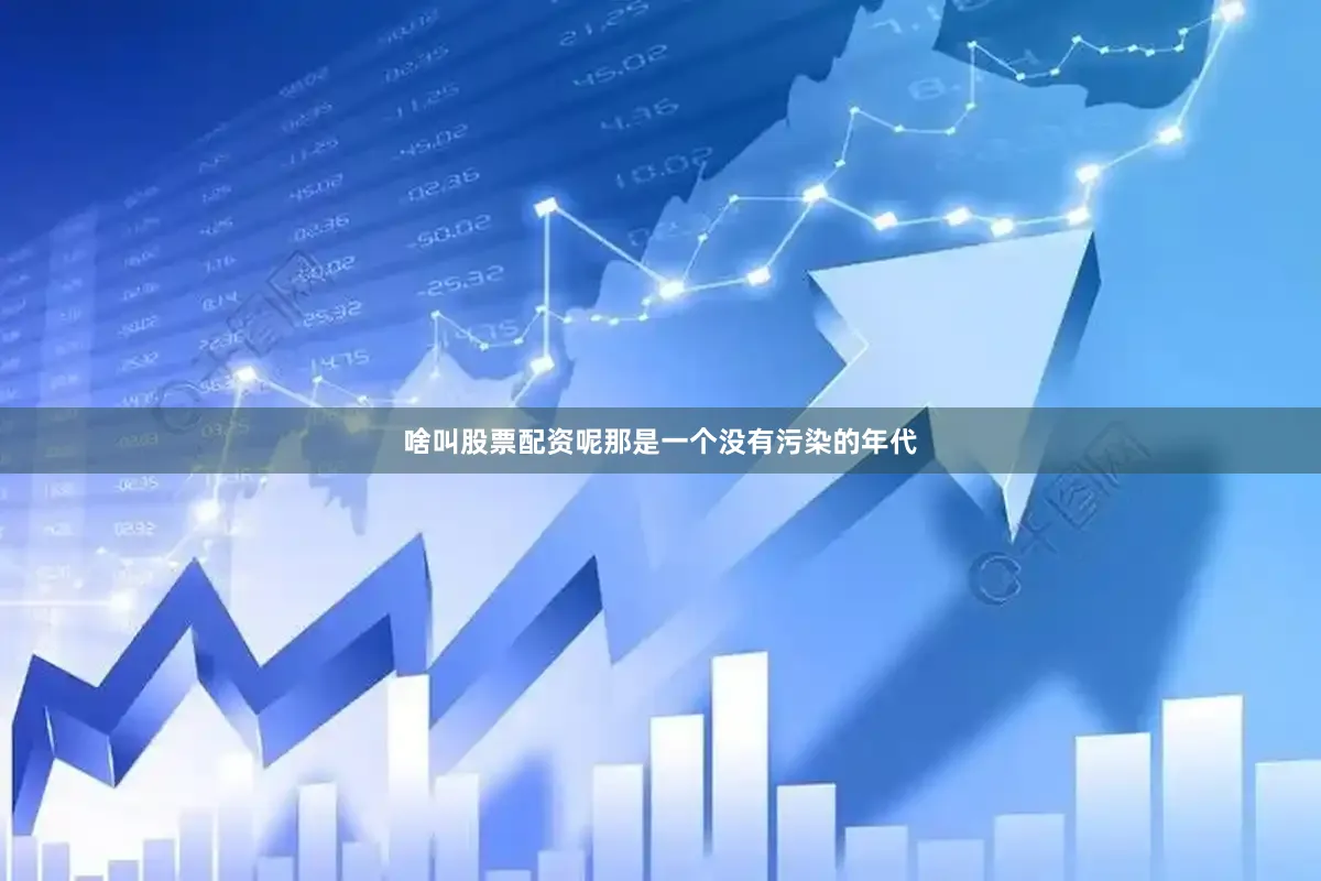 啥叫股票配资呢那是一个没有污染的年代