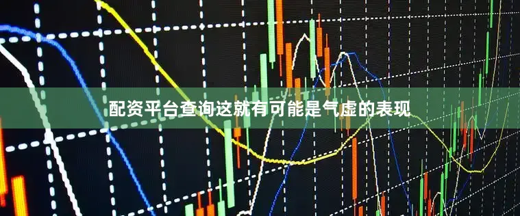 配资平台查询这就有可能是气虚的表现