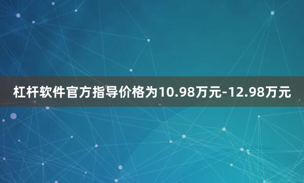 杠杆软件官方指导价格为10.98万元-12.98万元