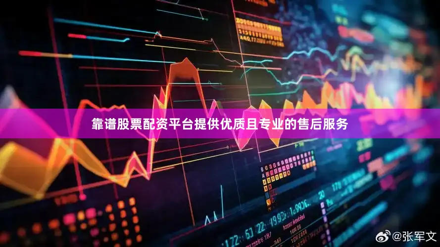 靠谱股票配资平台提供优质且专业的售后服务