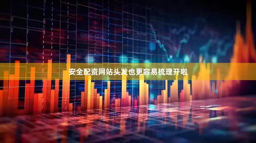 安全配资网站头发也更容易梳理开啦
