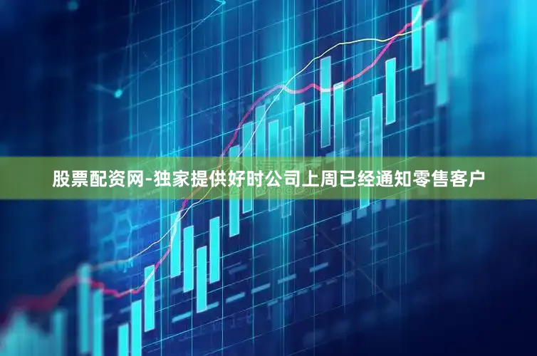 股票配资网-独家提供好时公司上周已经通知零售客户
