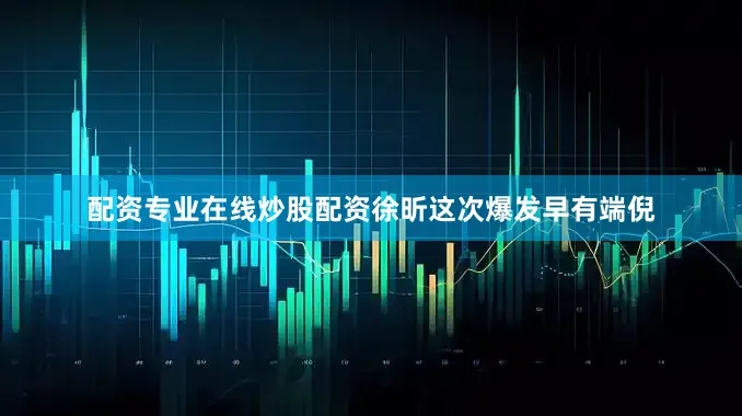 配资专业在线炒股配资徐昕这次爆发早有端倪