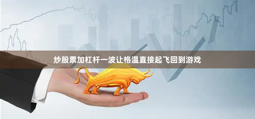 炒股票加杠杆一波让格温直接起飞回到游戏