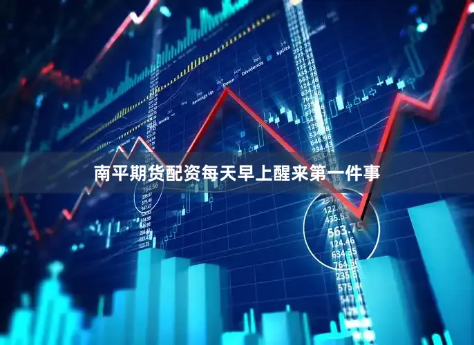 南平期货配资每天早上醒来第一件事